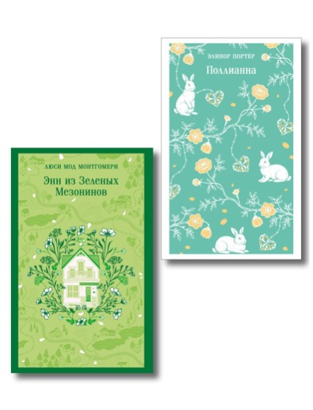 Набор из 2 книг: Поллианна и Энн из Зеленых Мезонинов. Истории о невероятных девочках