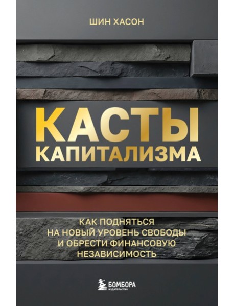Касты капитализма. Как подняться на новой уровень свободы и обрести финансовую независимость