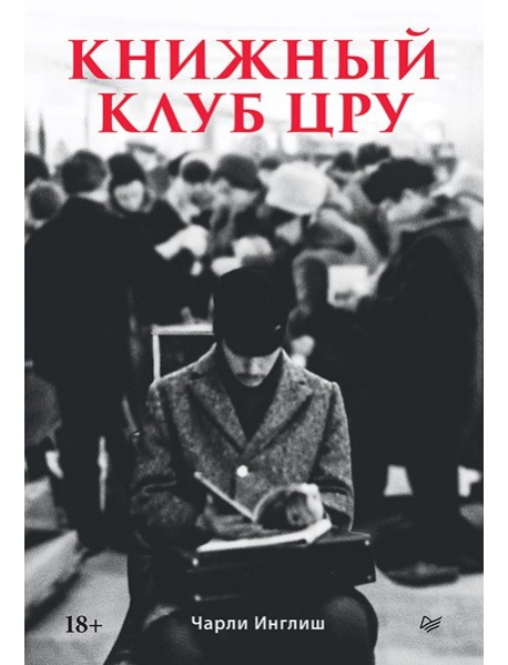 Книжный клуб ЦРУ