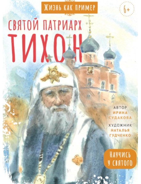 Святой патриарх Тихон. Научись у святого. 2-е изд