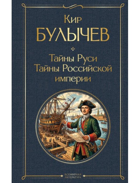 Тайны Руси. Тайны Российской империи