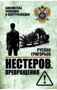 Нестеров. Превращения