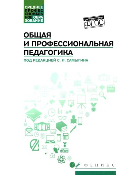 Общая и профессиональная педагогика: Учебное пособие