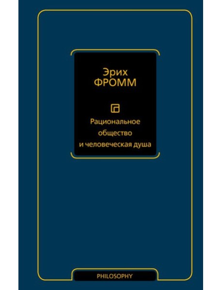 Рациональное общество и человеческая душа