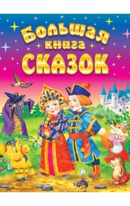 Большая книга сказок. 2-е изд., доп