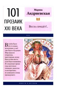 Весна придет!…: повести и рассказы. 2-е изд