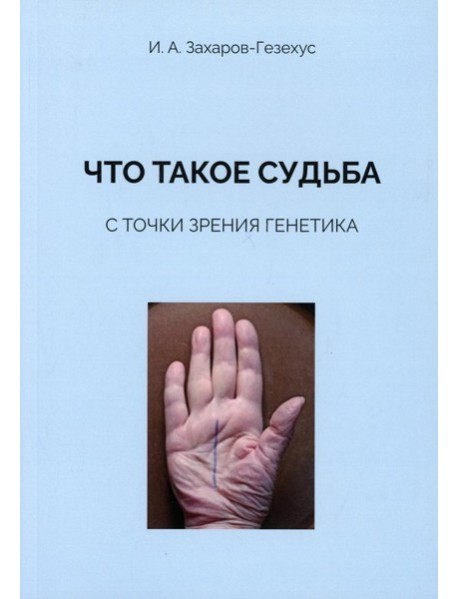 Что такое судьба с точки зрения генетика