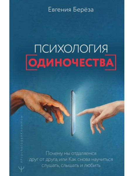 Психология одиночества. Почему мы отдаляемся друг от друга, или Как снова научиться слушать, слышать и любить