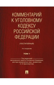 Комментарий к УК РФ (постатейный). В 2 т. Т. 1. 4-е изд., перераб. и доп