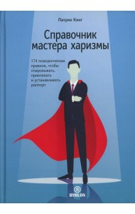 Справочник мастера харизмы. 174 поведенческих правила, чтобы очаровывать, привлекать и устанавливать раппорт