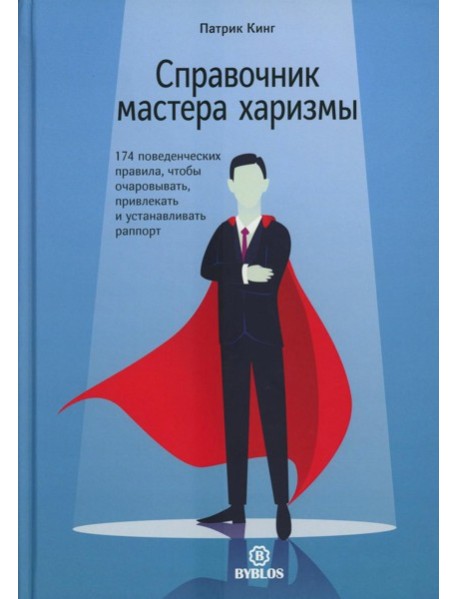Справочник мастера харизмы. 174 поведенческих правила, чтобы очаровывать, привлекать и устанавливать раппорт