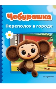 Чебурашка. Переполох в городе