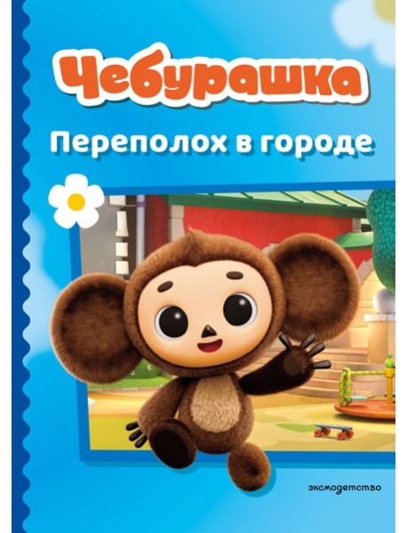 Чебурашка. Переполох в городе