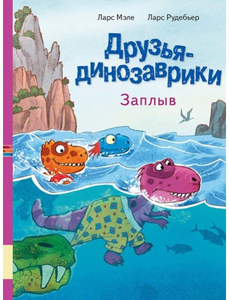 Друзья динозаврики. Заплыв: книжка-картинка