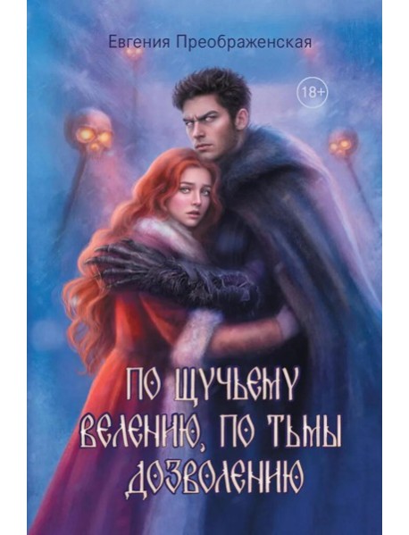 По щучьему веленью, по Тьмы дозволению