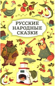 Русские народные сказки