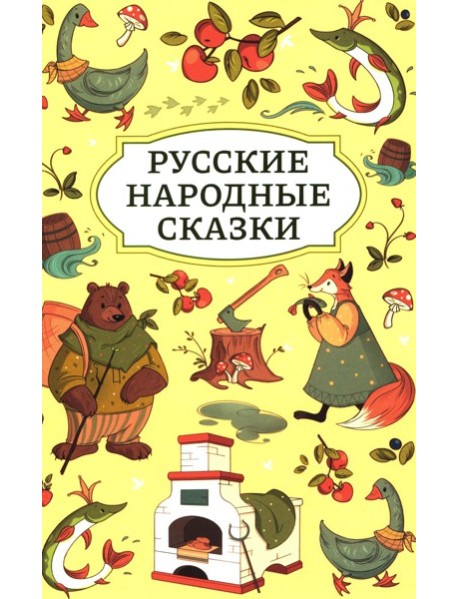 Русские народные сказки