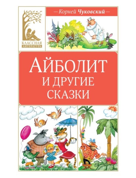 Айболит и другие сказки