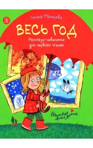 Весь год: рассказы-невелички для первого чтения