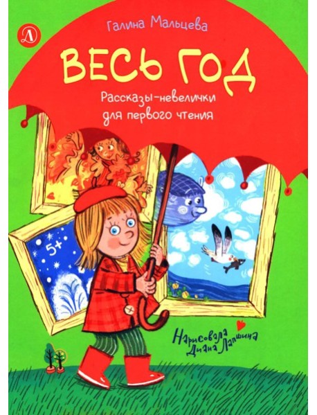 Весь год: рассказы-невелички для первого чтения