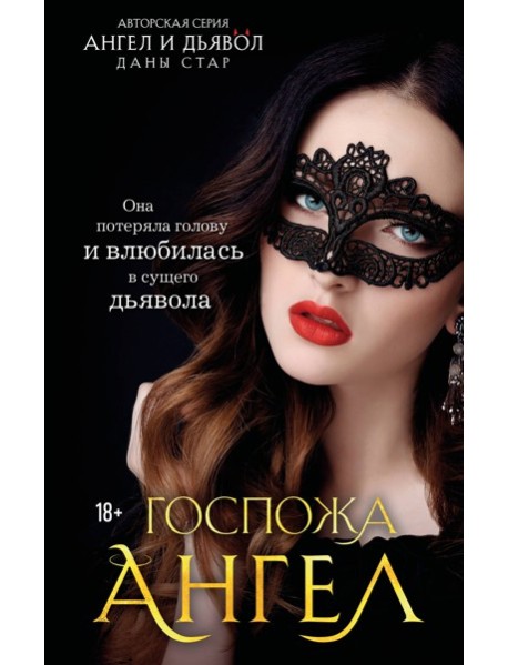 Госпожа Ангел