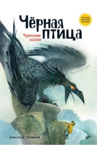 Черная птица. Чукотские сказки