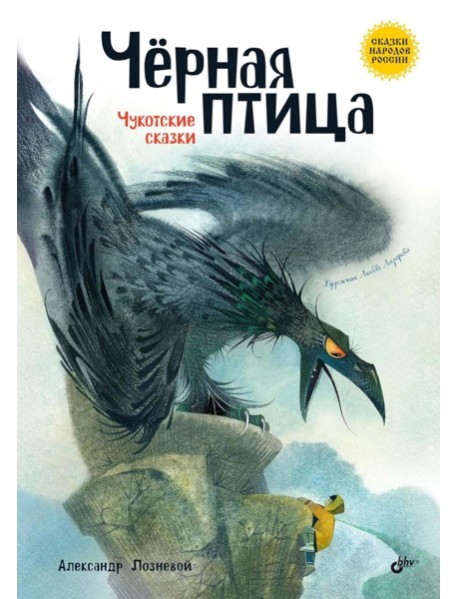 Черная птица. Чукотские сказки