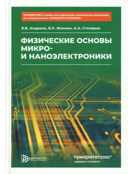 Физические основы микро- и наноэлектроники