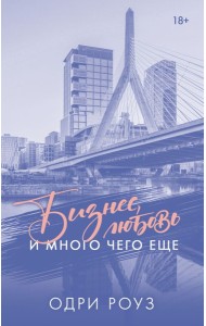 Бизнес, любовь и много чего еще