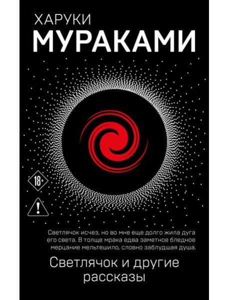 Светлячок и другие рассказы