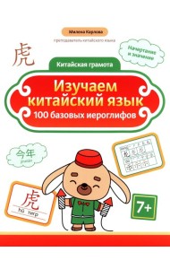 Изучаем китайский язык: 100 базовых иероглифов. 3-е изд