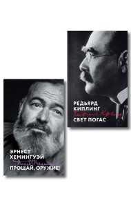 Набор «Любовь на краю войны» (из 2 книг: Прощай, оружие!, Свет погас)