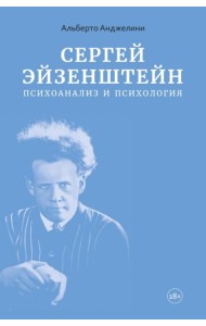 Сергей Эйзенштейн: Психоанализ и психология
