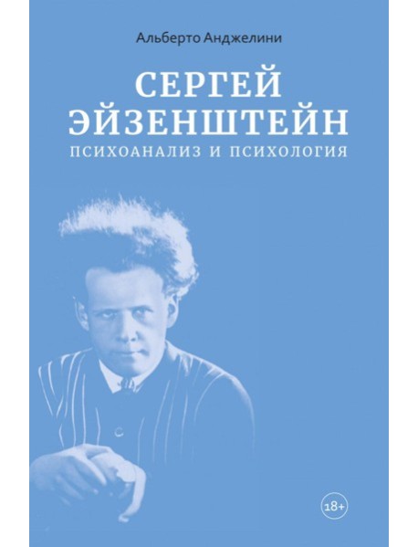 Сергей Эйзенштейн: Психоанализ и психология