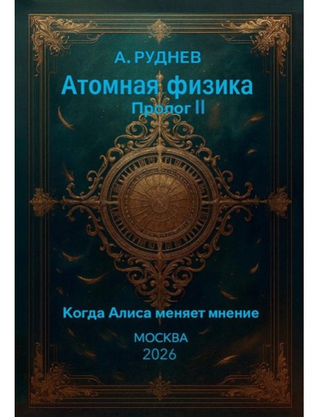 Атомная физика. Пролог II. Когда Алиса меняет мнение