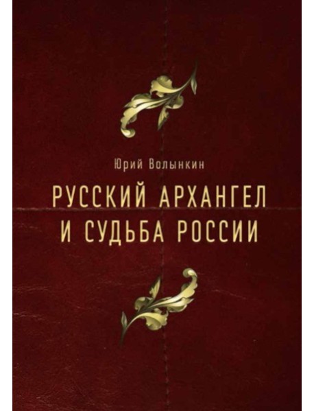 Русский Архангел и судьба России