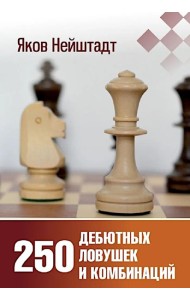250 дебютных ловушек и комбинаций