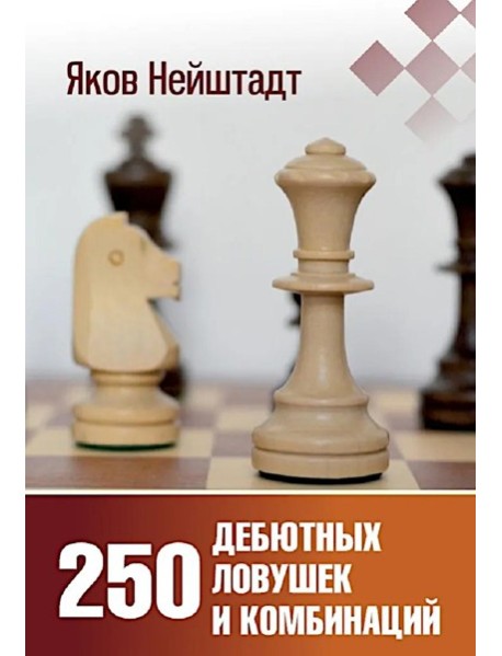 250 дебютных ловушек и комбинаций