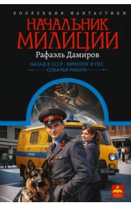 Начальник милиции (сборник)