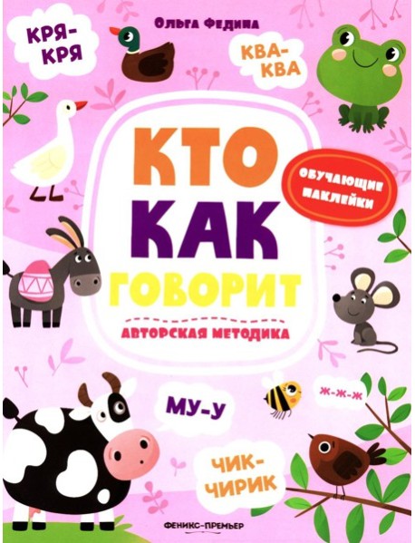 Кто как говорит: книжка с наклейками