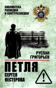 Петля Сергея Нестерова