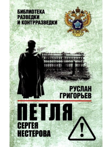 Петля Сергея Нестерова
