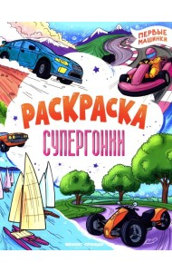 Супергонки: книжка-раскраска