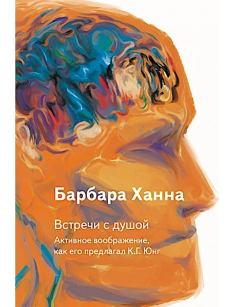 Встречи с душой. Активное воображение, как его предлагал К.Г. Юнг