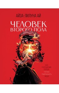 Человек второго пола. Роман-антиутопия