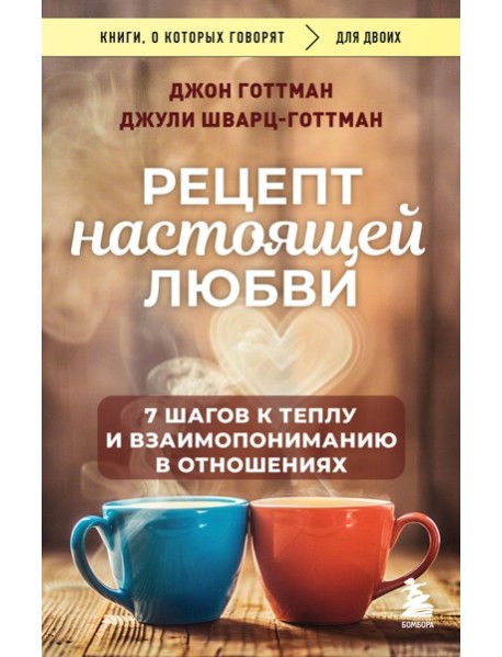 Рецепт настоящей любви. 7 шагов к теплу и взаимопониманию в отношениях