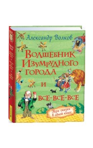 Волков А. Волшебник Изумрудного города и все-все-все (3 в 1)