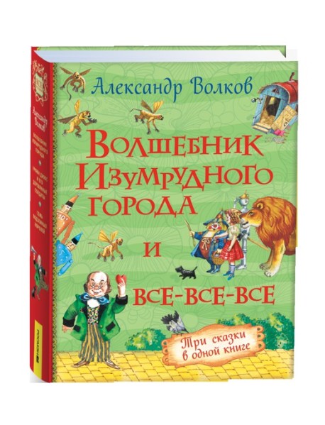 Волков А. Волшебник Изумрудного города и все-все-все (3 в 1)