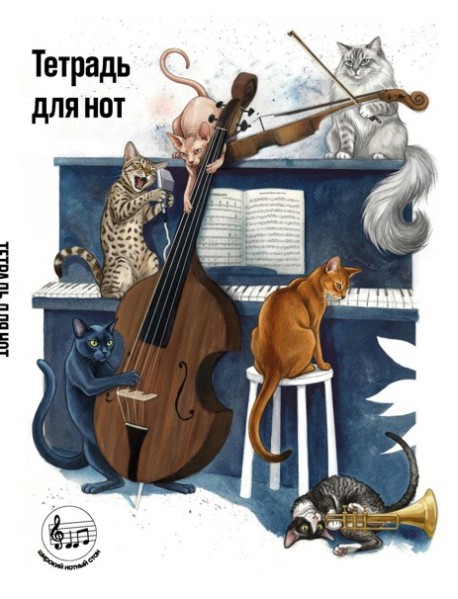 Тетрадь для нот с расширенным станом. Котики музыканты (24 л., А5, вертикальная, скрепка)