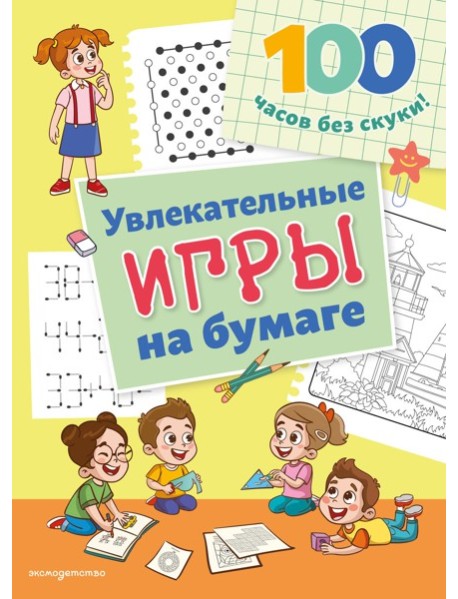 Увлекательные игры на бумаге